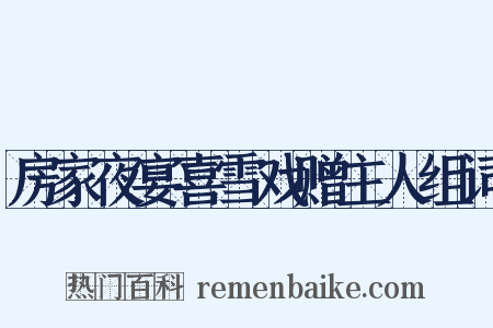 房家夜宴喜雪戏赠主人组词是什么意思的图片